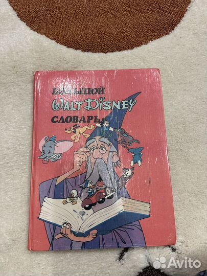 Большой словарь дисней