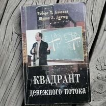 Роберт кийосаки Квадрант денежного потока