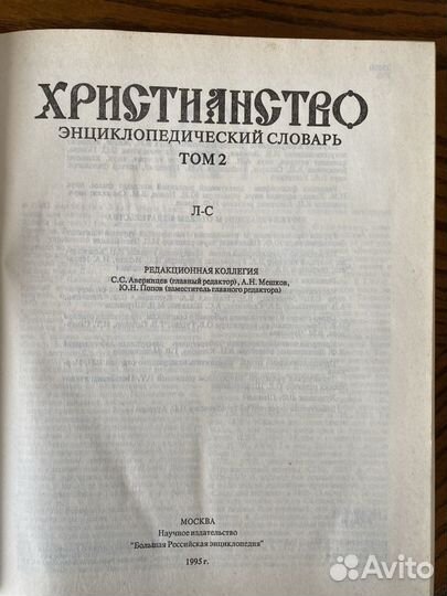 Христианство энциклопедический словарь