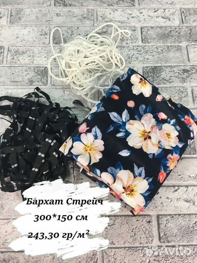 Ткань Велюр/Бархат на отрез