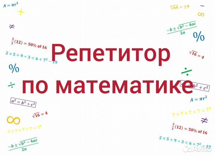 Репетитор по математике
