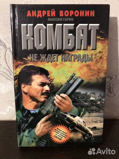 Андрей Воронин,Комбат, цена за 4 книги