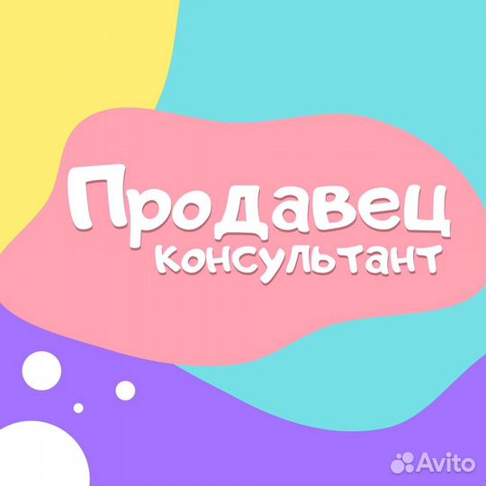 Продавец-консультант