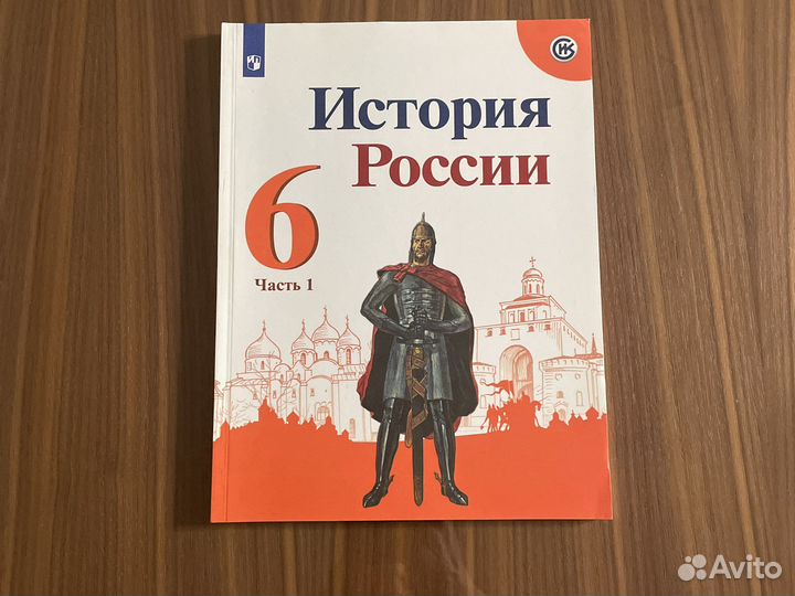 Учебник истории Данилов 1 часть 6 класс