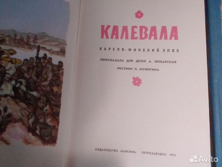 Калевала. Былины.сказки