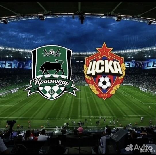Билеты Краснодар цска
