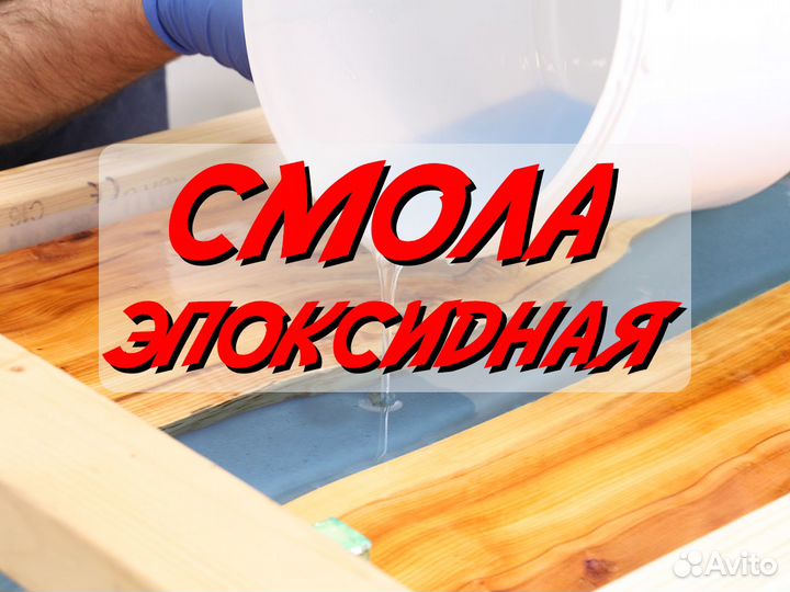 Смола Эпоксидная