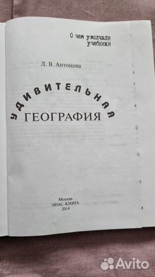 Антонова Л.В. Удивительная география. Серия: О чем