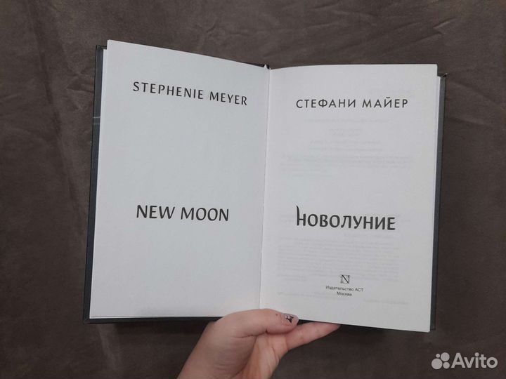 Сумерки Новолуние. Стефани Мфйер