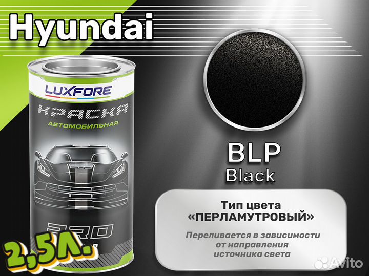 Краска Luxfore 2,5л. (Hyundai BLP Black)