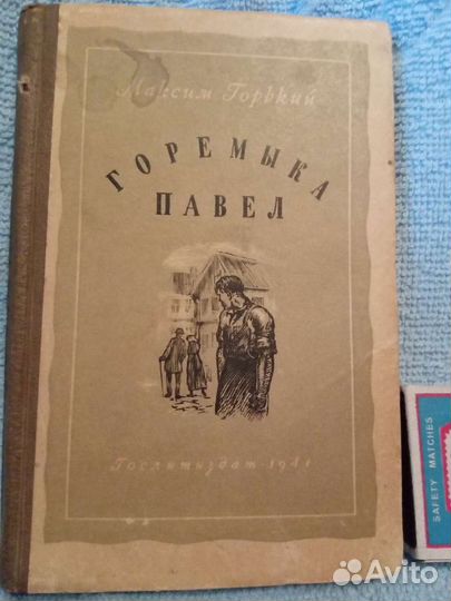 Горемыка Павел Горький редкость