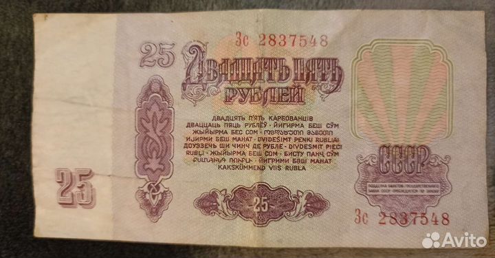 Купюра СССР 25 р
