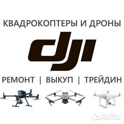 Квадрокоптеры DJI ремонт, выкуп, прошивка