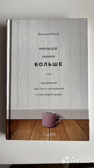 Книга Меньше значит больше