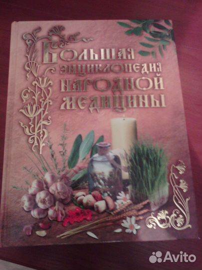 Большая энциклопедия народной медицины1087 стр