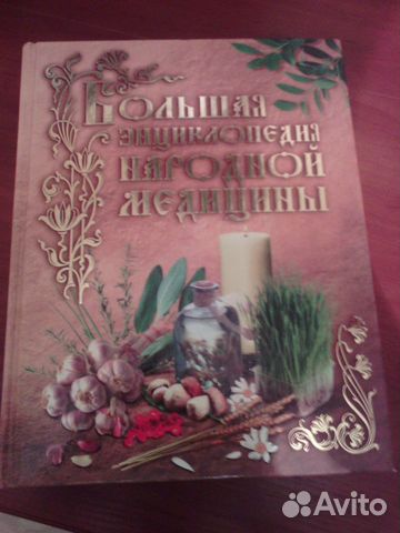 Большая энциклопедия народной медицины1087 стр