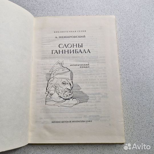 Слоны Ганнибала. Немировский. 1983 г