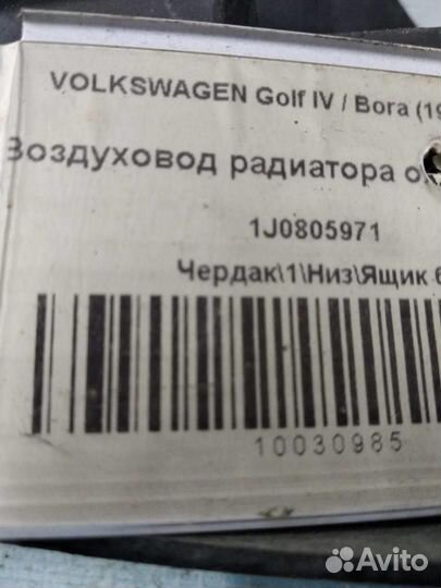Воздуховод радиатора охлаждения 1J0805971