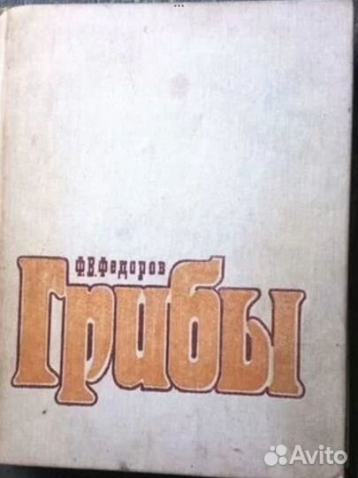 Книга Грибы Федоров Ф.В