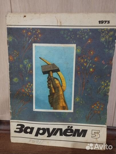 Журналы За рулем 1970-1995