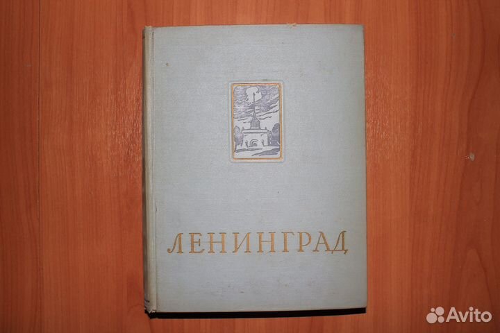 Энциклопедический справочник Ленинград 1957