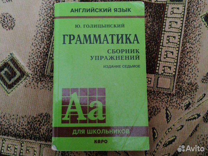 Грамматика Голицынский 2010 год