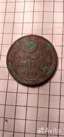 2 коп1924г. Гладкий гурт