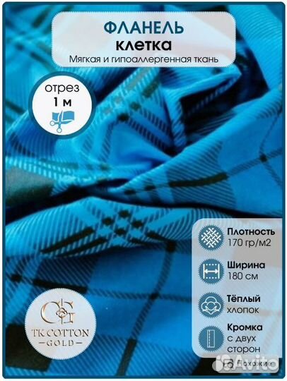 Фланель голубая клетка, 180 см*170 гр, отрез 1 м