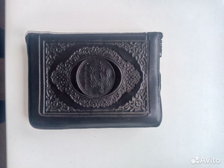 Дорожный Коран