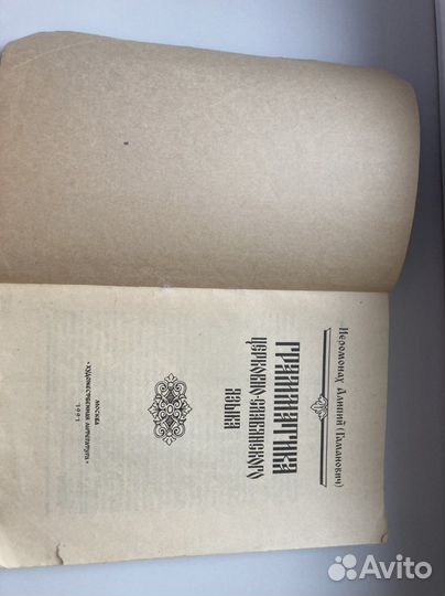 Грамматика церковно-славянского языка