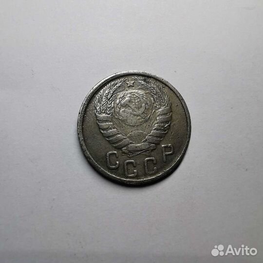 15 копеек 1943 г