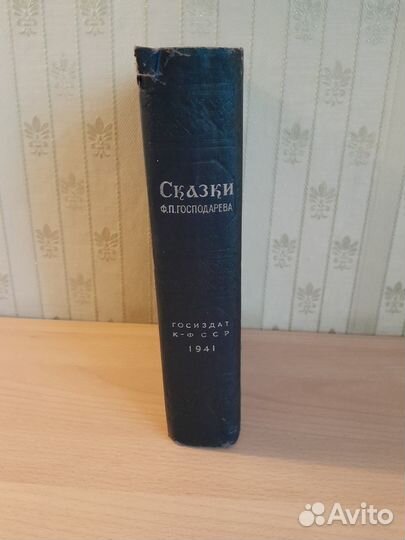 Сказки Ф.П.Господарева. Госиздат. 1941 год
