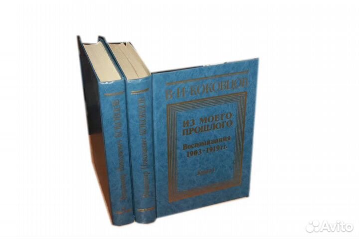 Коковцов. Из моего прошлого: Воспоминания в 2-х т