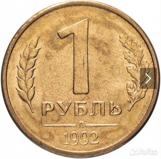 1 рубль 1992 год