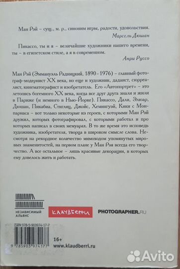 Ман Рэй. Автопортрет (автобиография)
