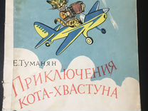 Приключения кота-хвастуна, Туманян, 1969 Битный