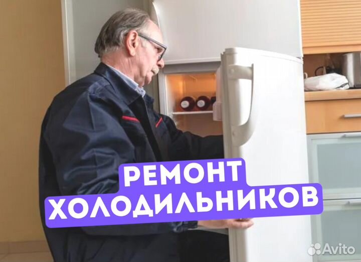 Ремонт холодильников на дому