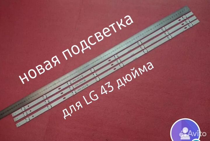 Подсветка для LG 43 дюйма