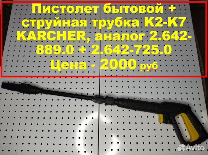Пистолет для автомойки + струйная трубка