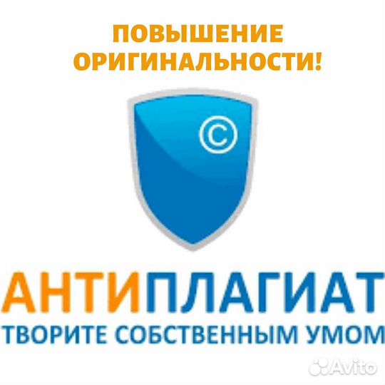 Проверка на антиплагиат, повышение уникальности