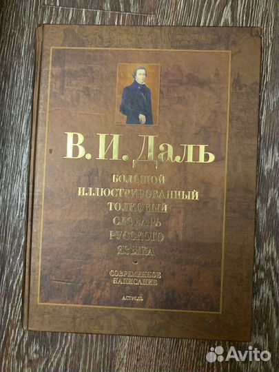 Иллюстрированный толковый словарь В.Даль
