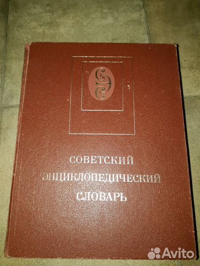 Советский энциклопедический словарь