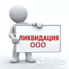 Ликвидация ооо фирм