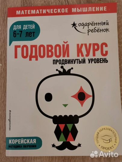 Годовой курс математическое мышление 5-6,6-7 Эксмо
