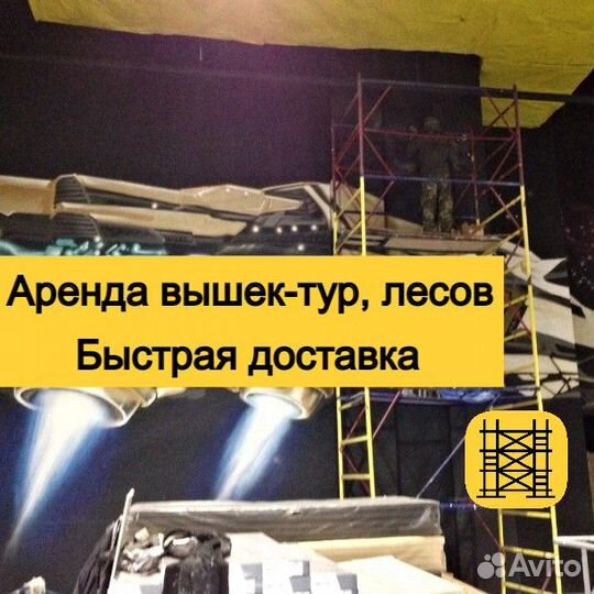 Аренда вышки туры, быстрая доставка в Тюмени