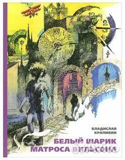 Крапивин бисс