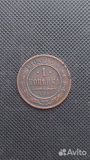 1 копейка 1903г
