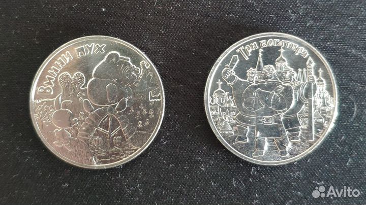 25 рублей Винни Пух и Три Богатыря Мультфильмы