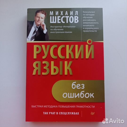 М. Шестов. Русский язык без ошибок