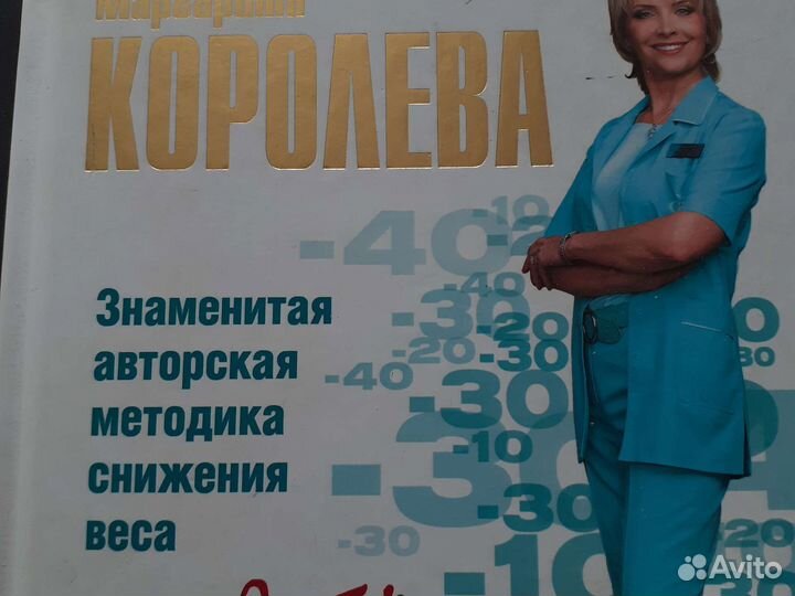 М Королева Легкий путь к стройности